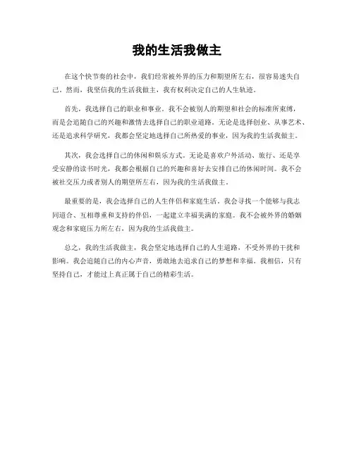 我的生活我做主