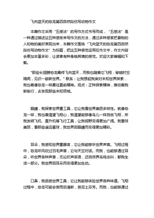 飞向蓝天的恐龙第四自然段仿写动物作文