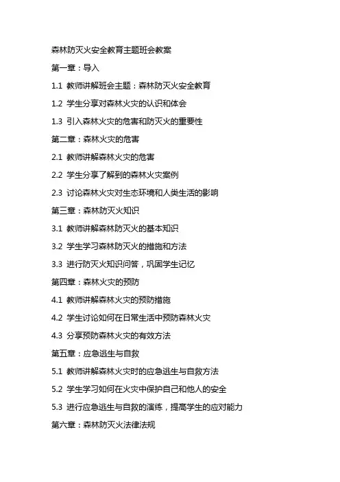 森林防灭火安全教育主题班会教案