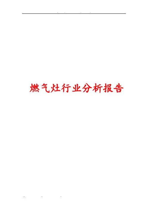 燃气灶行业分析报告文案