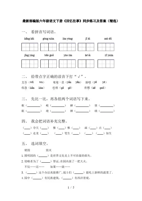 最新部编版六年级语文下册《回忆往事》同步练习及答案(精选)
