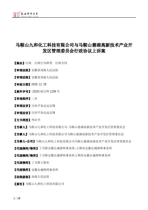 马鞍山九和化工科技有限公司与马鞍山慈湖高新技术产业开发区管理委员会行政协议上诉案