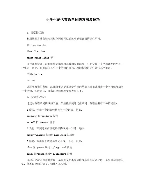 小学生记忆英语单词的方法及技巧