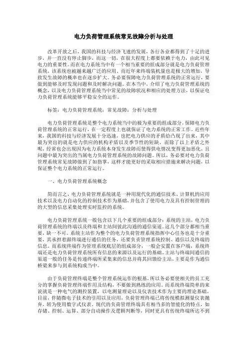 电力负荷管理系统常见故障分析与处理