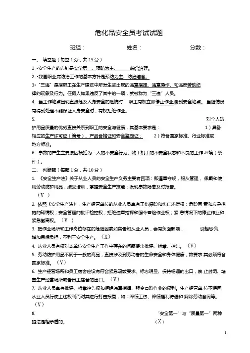 危化品安全员考试试题及答案