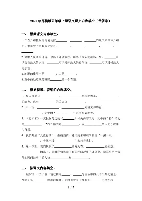 2021年部编版五年级上册语文课文内容填空(带答案)
