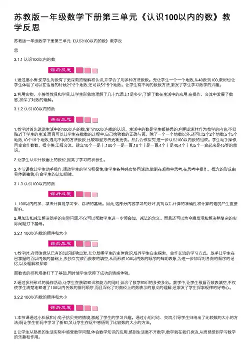 苏教版一年级数学下册第三单元《认识100以内的数》教学反思