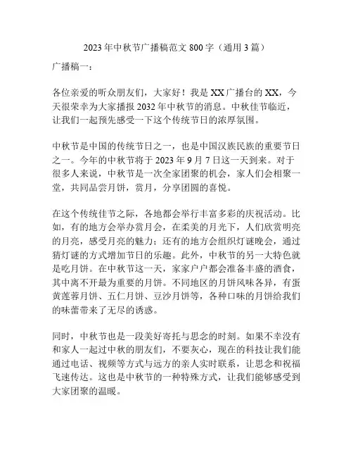 2023年中秋节广播稿范文800字(通用3篇)