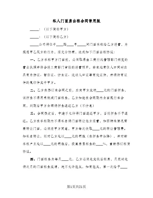 私人门面房出租合同常用版（6篇）