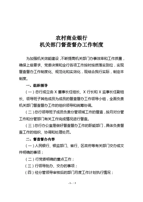 农村商业银行机关部门督查督办工作制度