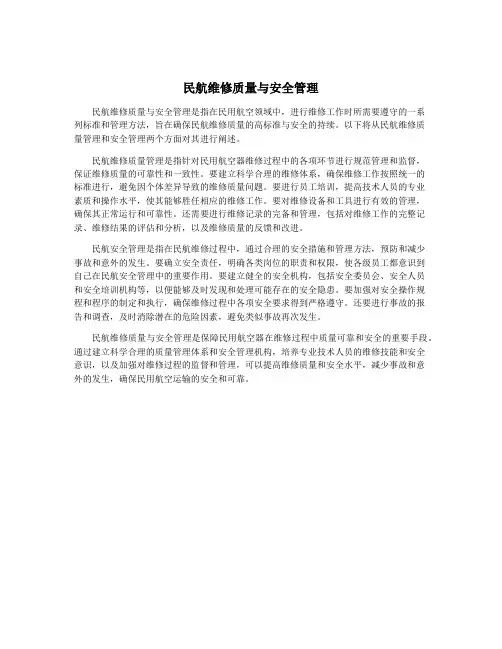 民航维修质量与安全管理