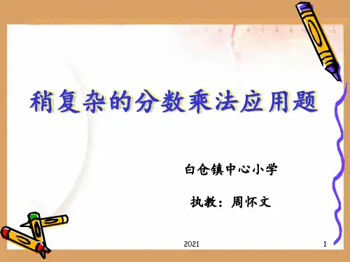 《稍复杂的分数乘法应用题》PPT课件