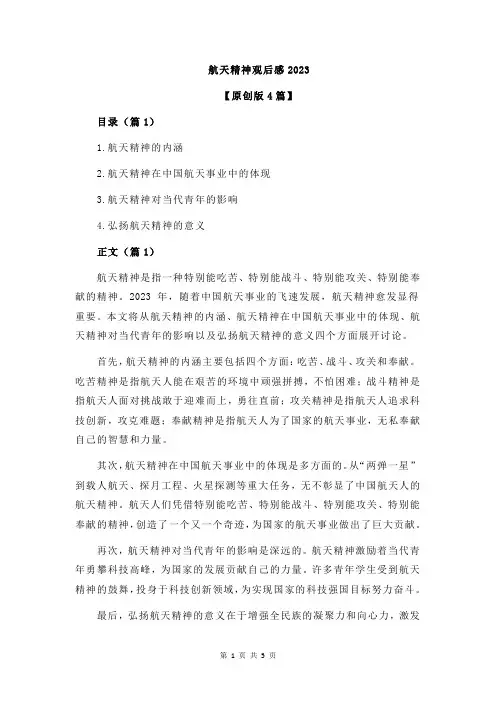 航天精神观后感2023
