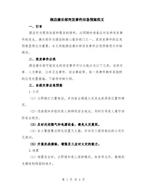 酒店康乐部突发事件应急预案范文