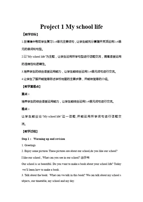 译林版四年级英语下册 教案 Project 1 My school life