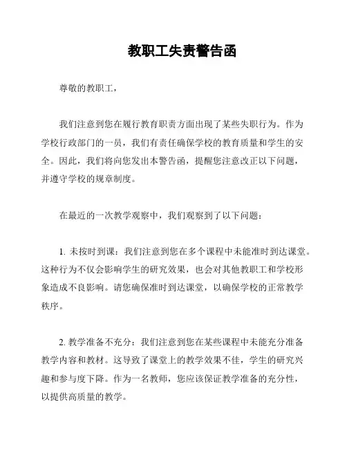 教职工失责警告函
