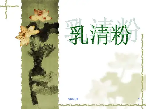 乳清粉培训讲义