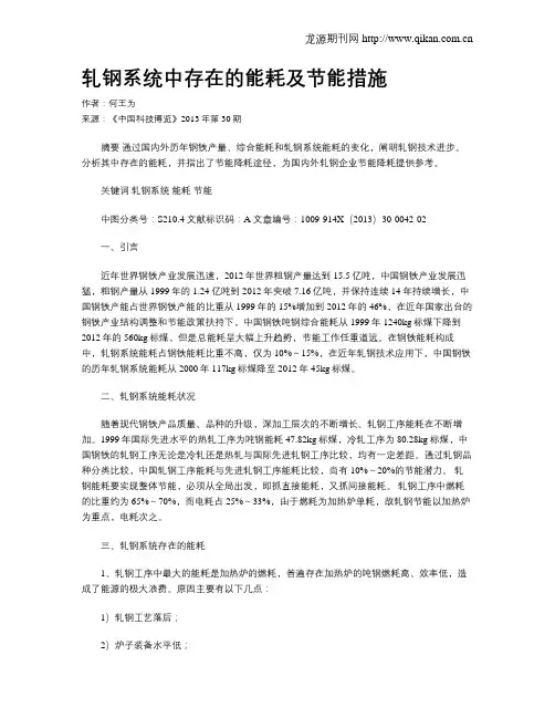 轧钢系统中存在的能耗及节能措施