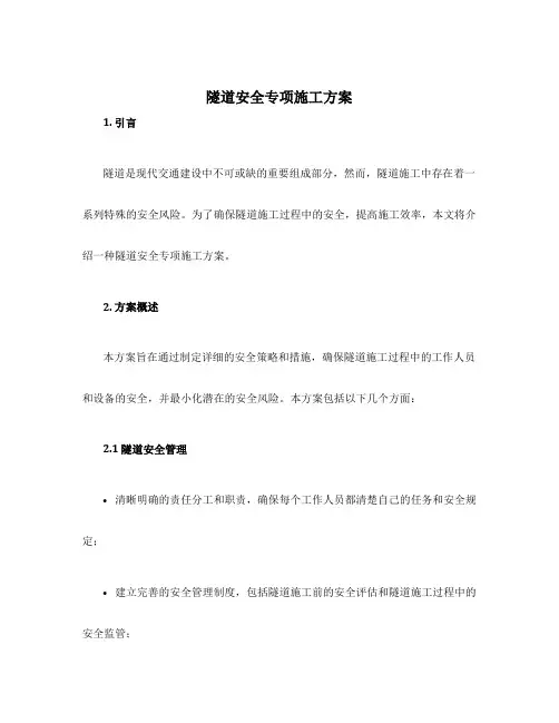 隧道安全专项施工方案
