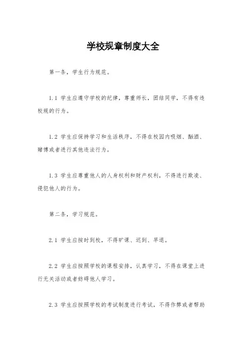 学校规章制度大全