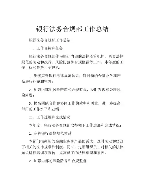 银行法务合规部工作总结