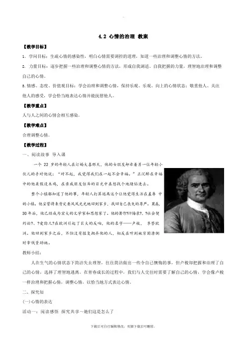 部编初中人教版道德与法治七年级下册42情绪的管理教案