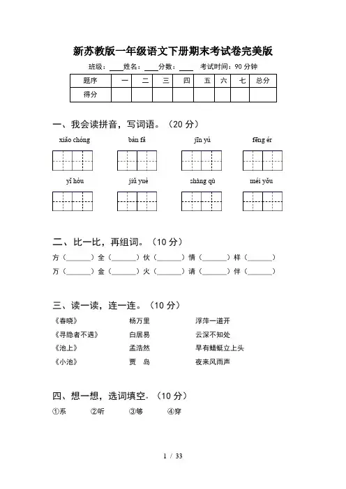 新苏教版一年级语文下册期末考试卷完美版(8套)