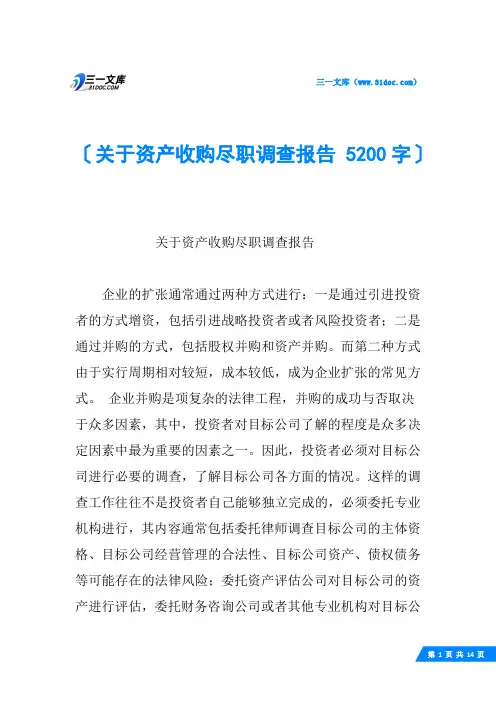 关于资产收购尽职调查报告 5200字
