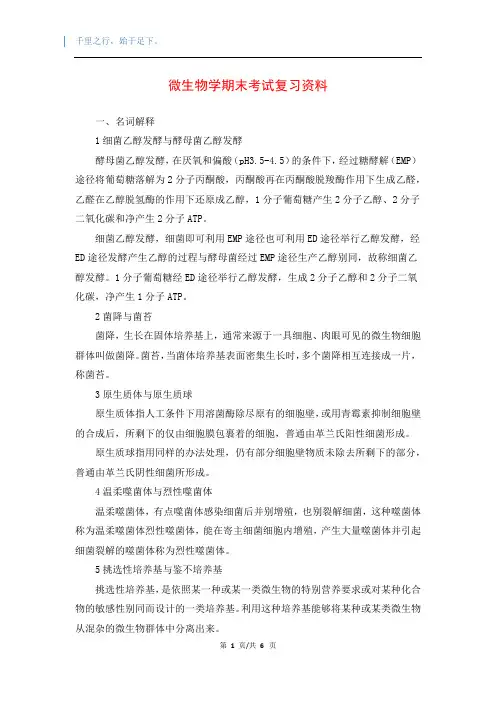 微生物学期末考试复习资料