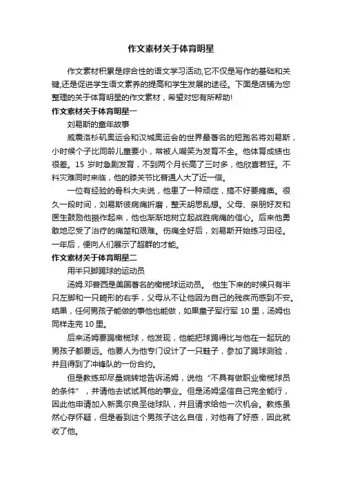 作文素材关于体育明星