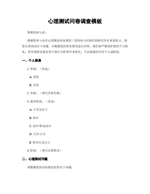 心理测试问卷调查模板