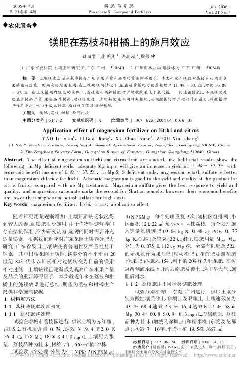 镁肥在荔枝和柑橘上的施用效应_姚丽贤