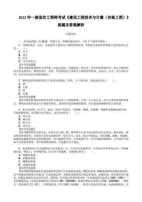 2022年一级造价工程师考试《建设工程技术与计量(安装工程)》真题及答案解析