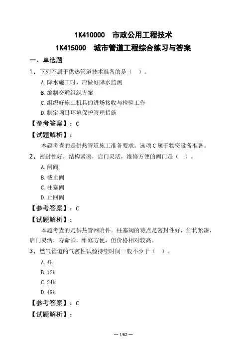 1K410000 市政公用工程技术1K415000 城市管道工程综合练习与答案