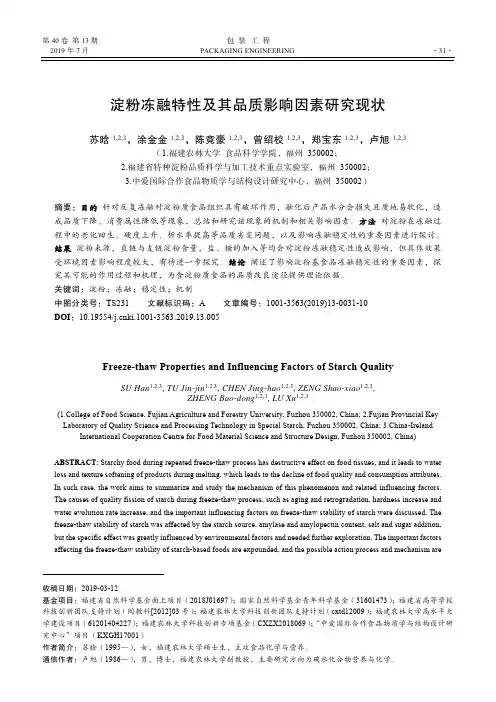 淀粉冻融特性及其品质影响因素研究现状