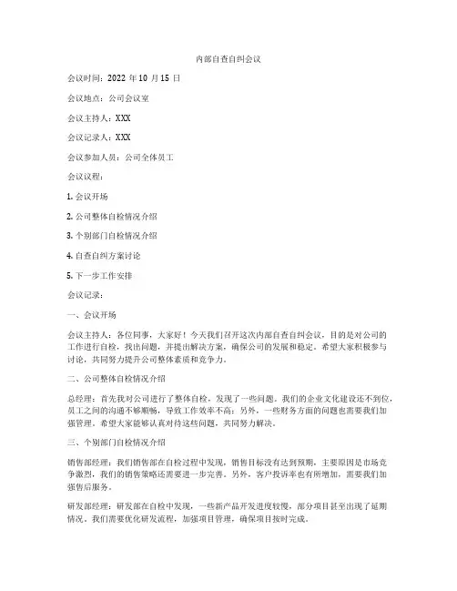 内部自查自纠会议