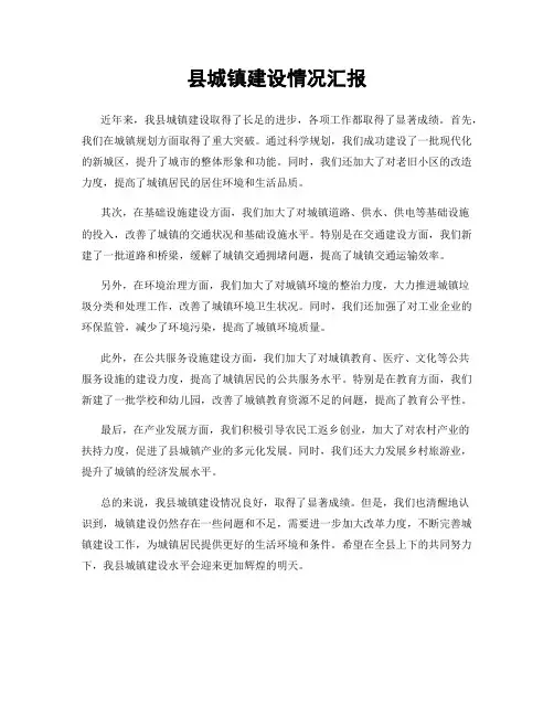 县城镇建设情况汇报