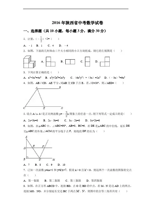 2016年陕西省中考数学试卷附详细答案(原版+解析版)