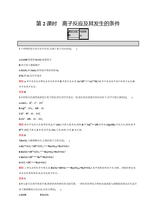 高一化学人教版必修1练习：2.2.2 离子反应及其发生的条件 含解析