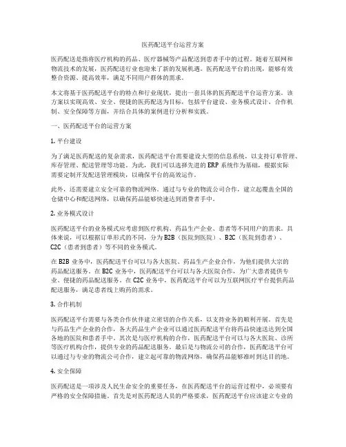 医药配送平台运营方案