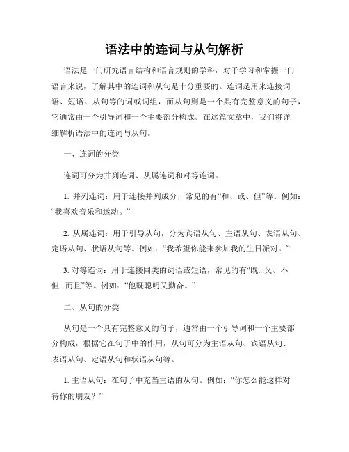 语法中的连词与从句解析