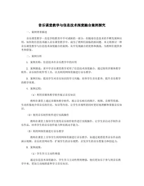 音乐课堂教学与信息技术深度融合案例探究