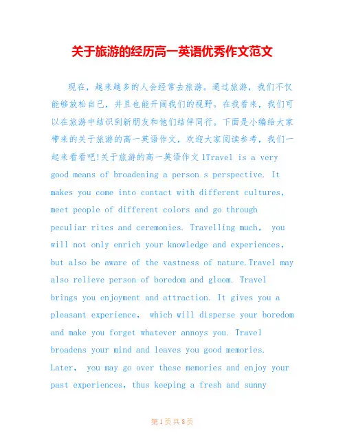 关于旅游的经历高一英语优秀作文范文