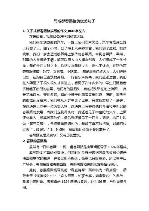 写成都春熙路的优美句子
