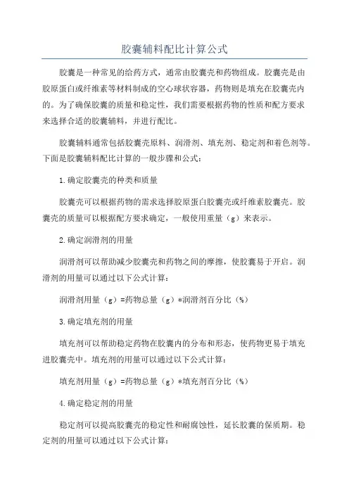 胶囊辅料配比计算公式
