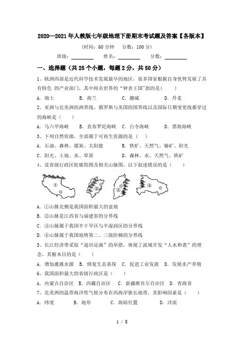2020—2021年人教版七年级地理下册期末考试题及答案【各版本】