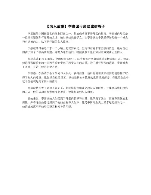 【名人故事】李嘉诚母亲以诚信教子