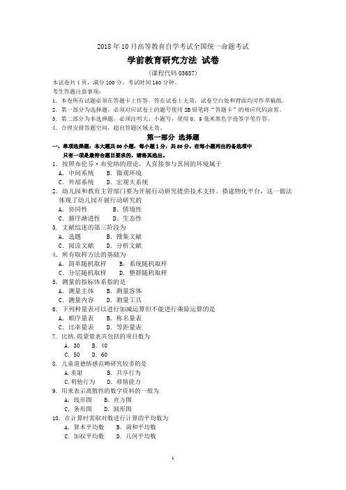 2018年10月自考03657学前教育研究方法试题及答案含评分标准
