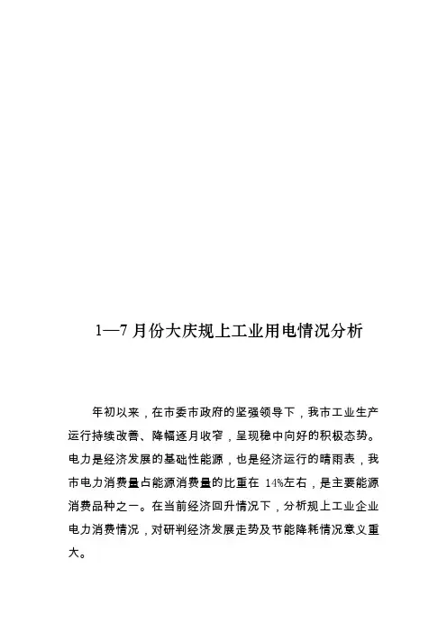 —月份大庆规上工业用电情况分析