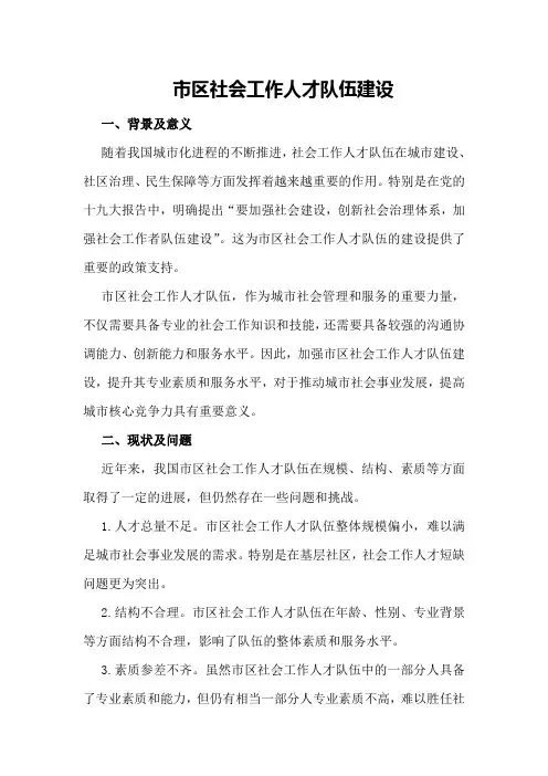市区社会工作人才队伍建设